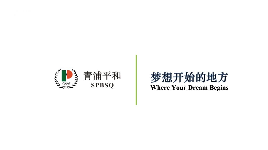 上海平和双语学校